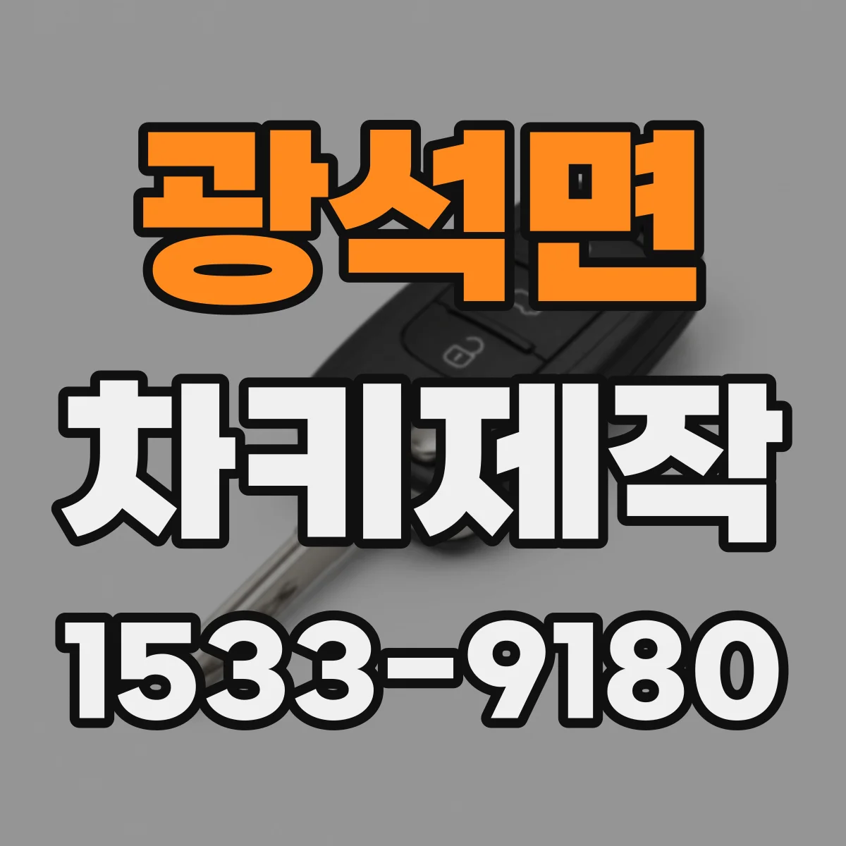 광석면 차키제작