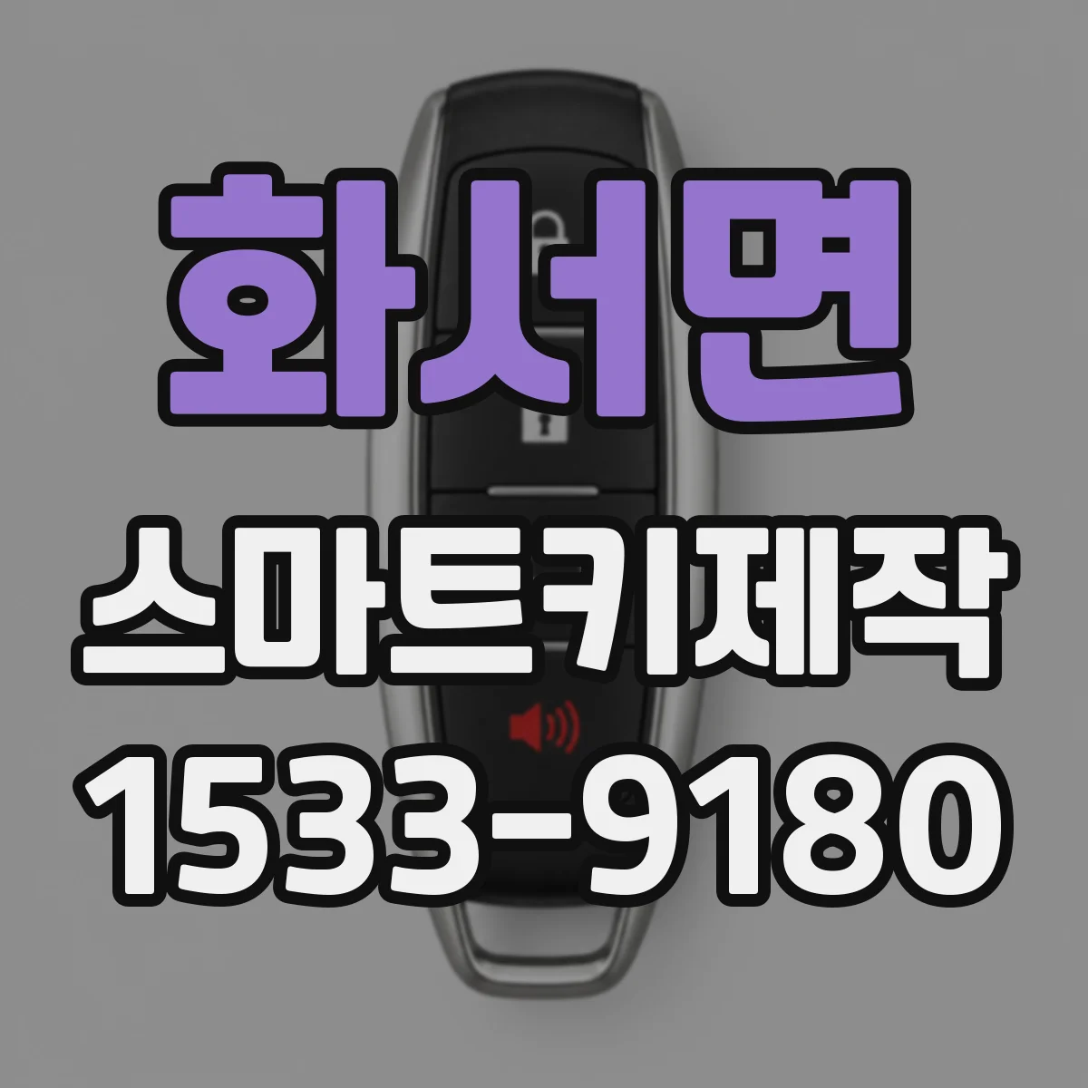 화서면 스마트키제작
