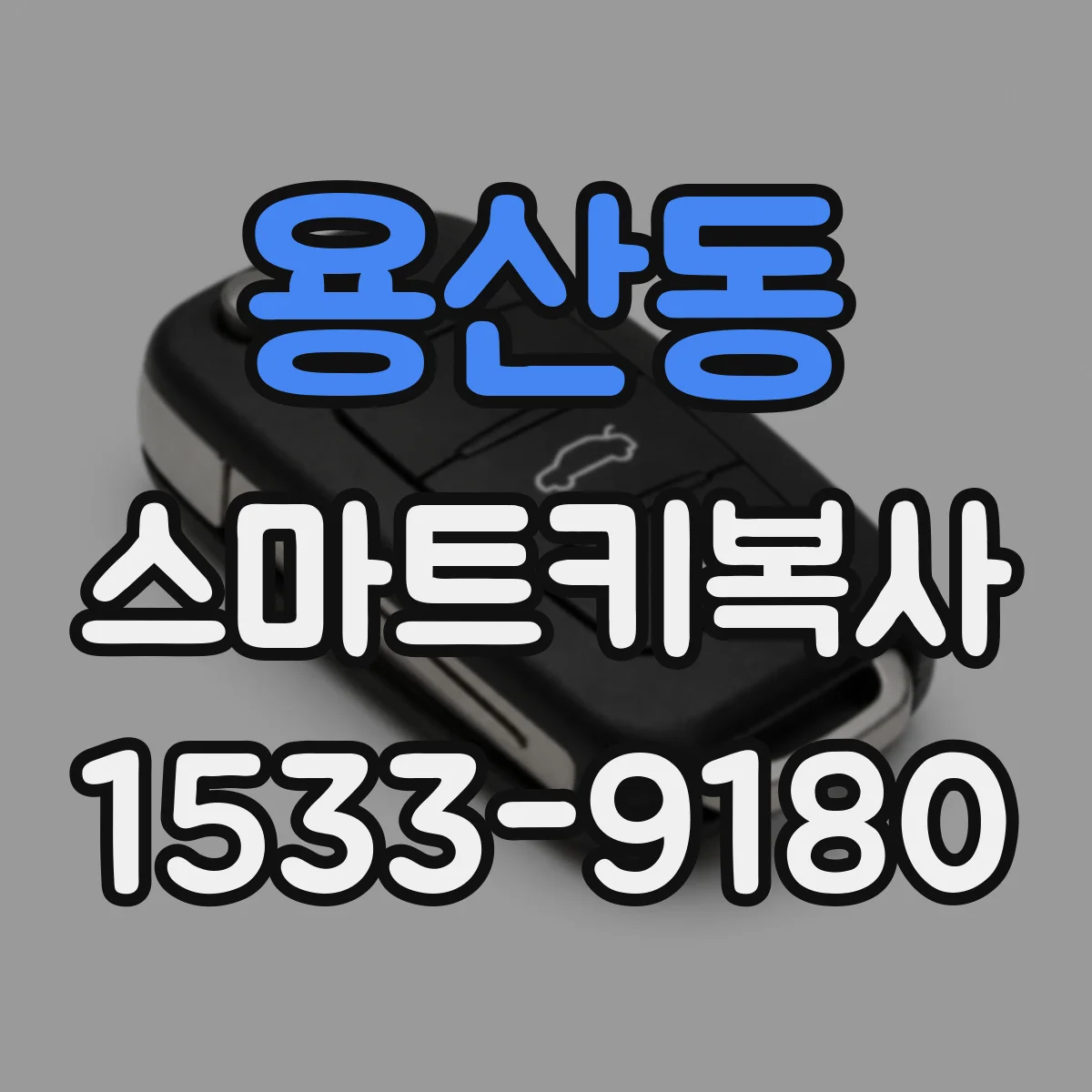 용산동 스마트키복사