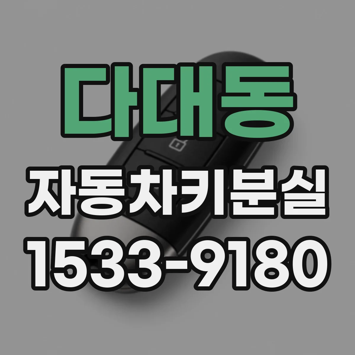 다대동 자동차키분실