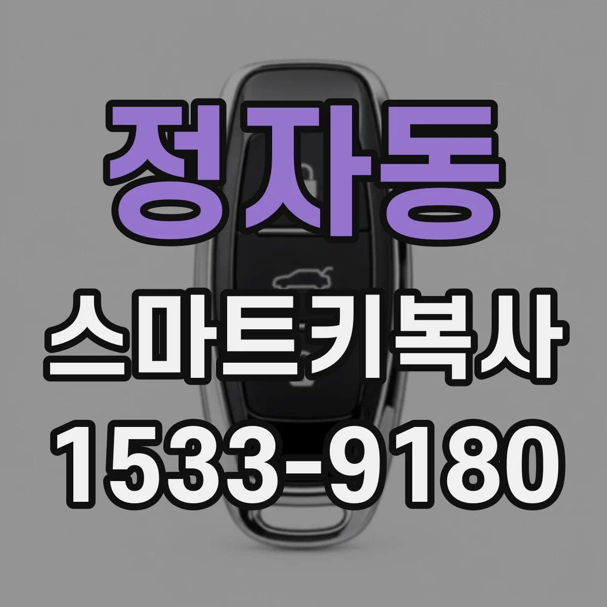 정자동 스마트키복사