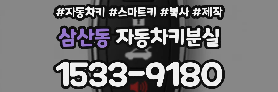 삼산동 자동차키분실