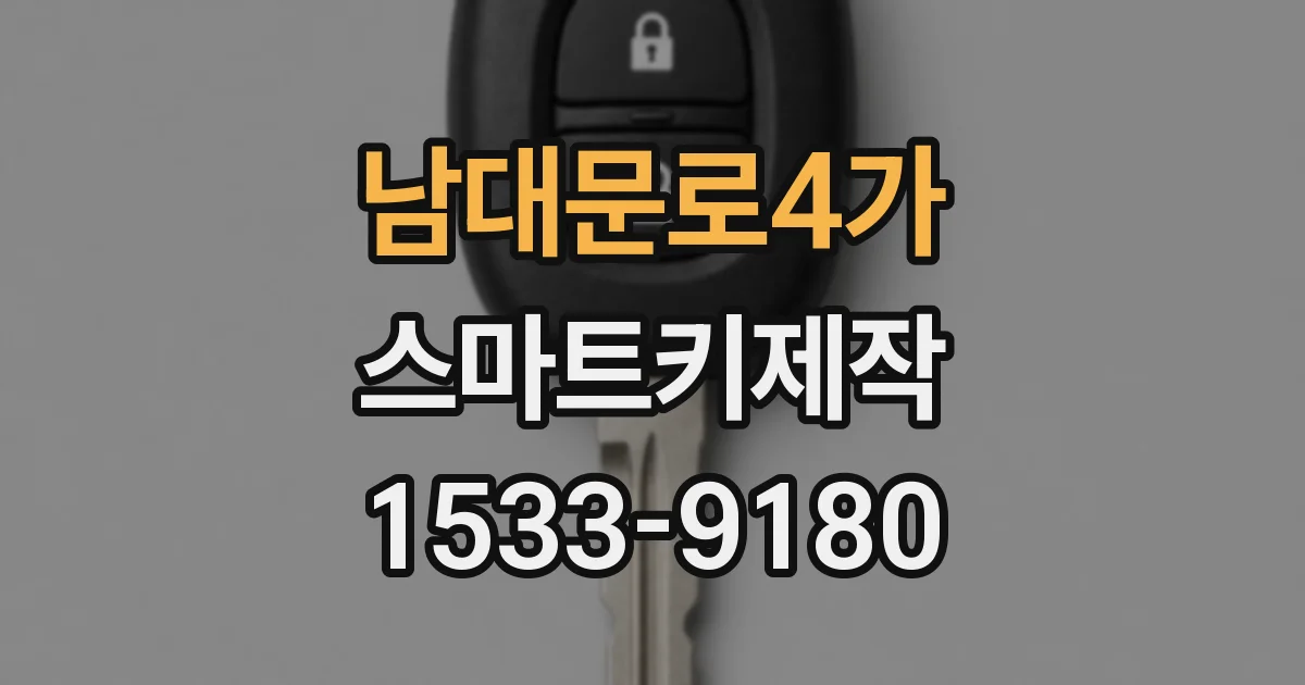 남대문로4가 스마트키제작