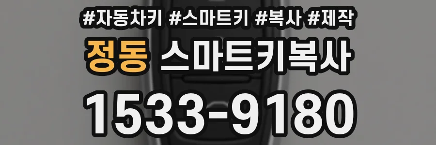 정동 스마트키복사