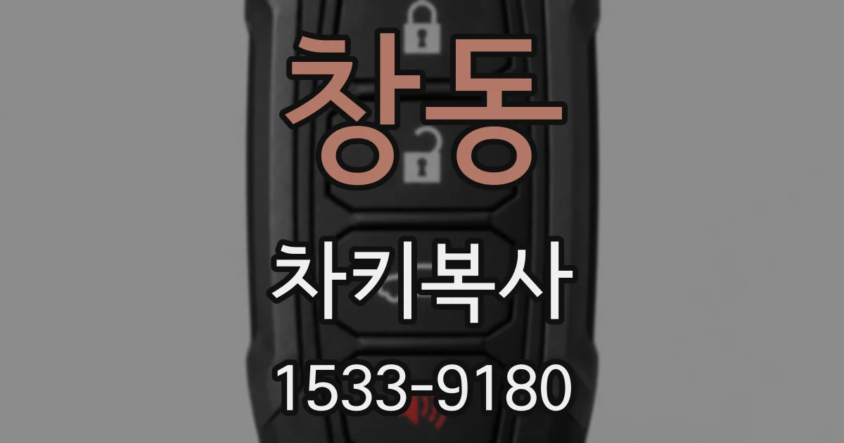 창동 차키복사