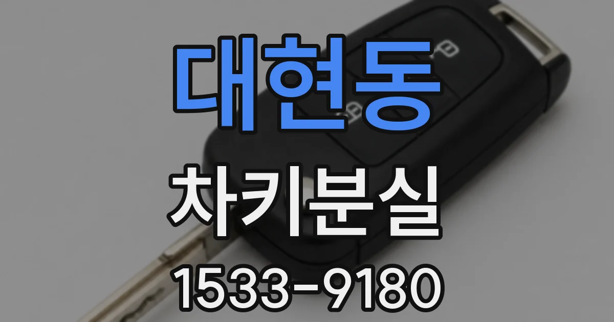 대현동 차키분실