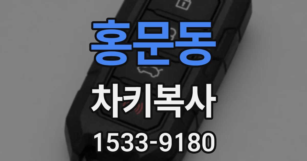 홍문동 차키복사