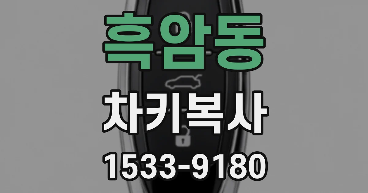 흑암동 차키복사