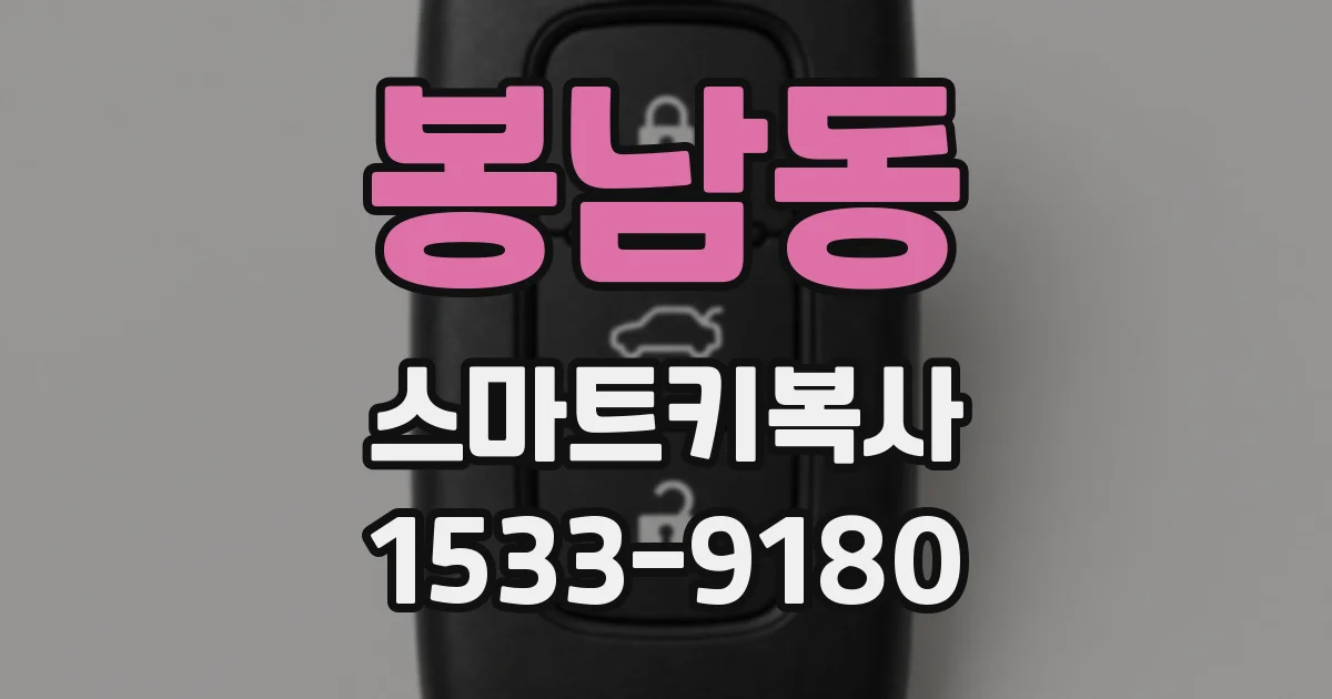 봉남동 스마트키복사