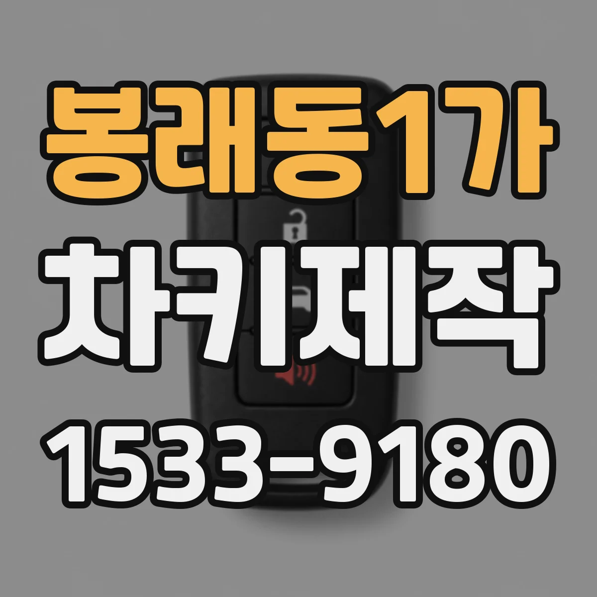 봉래동1가 차키제작