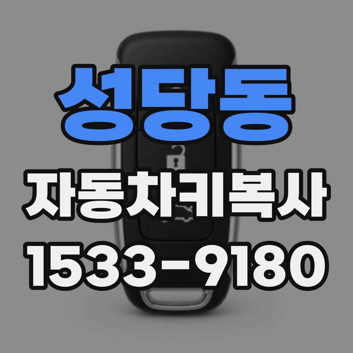 성당동 자동차키복사