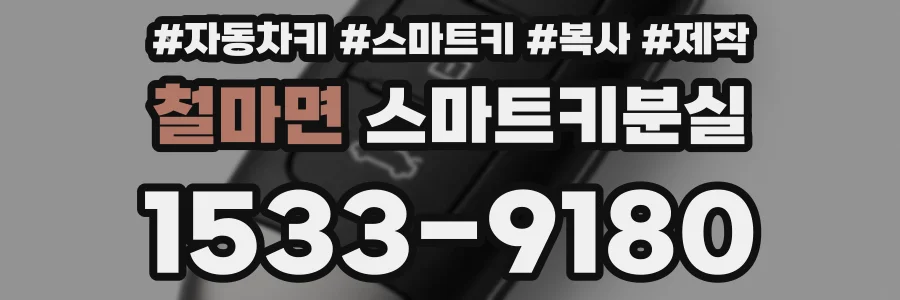 철마면 스마트키분실