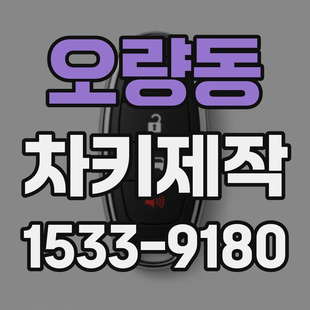 오량동 차키제작