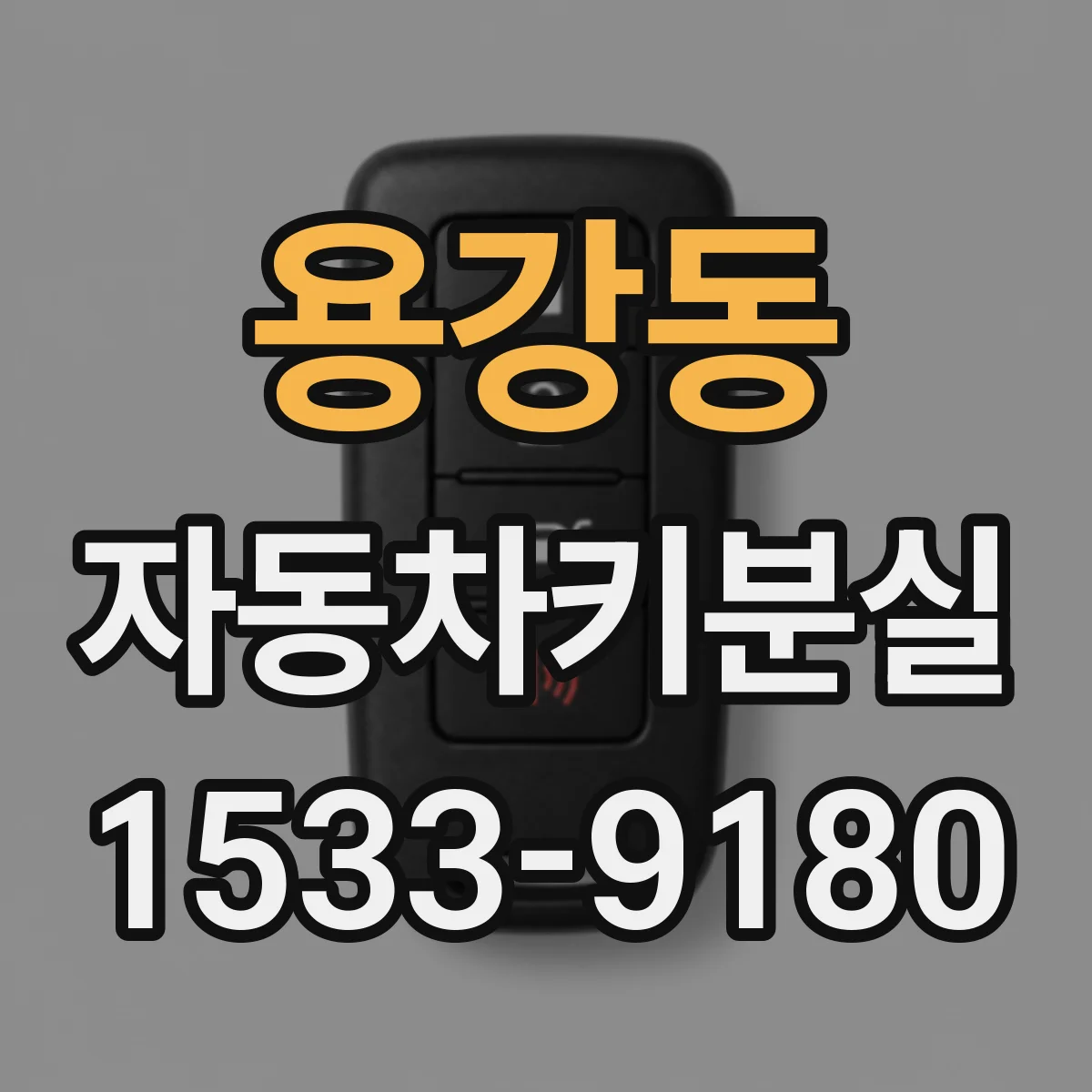 용강동 자동차키분실