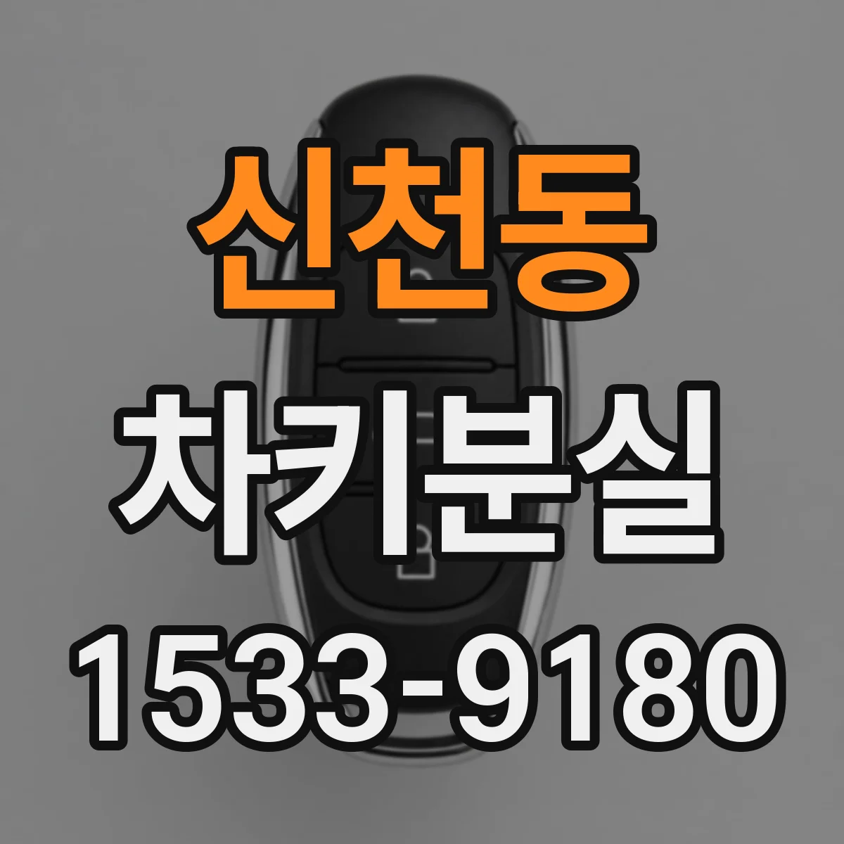 신천동 차키분실