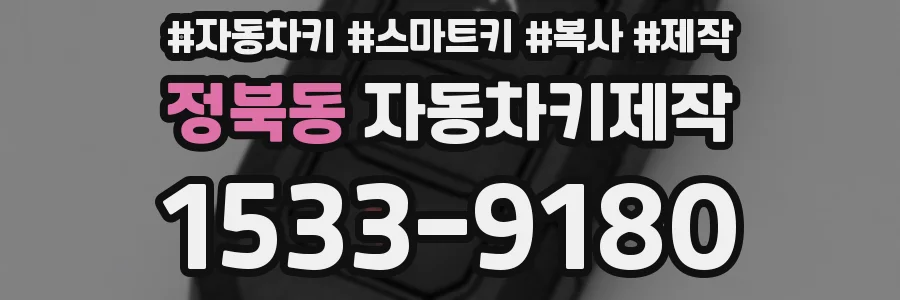 정북동 자동차키제작