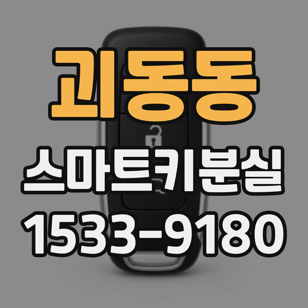 괴동동 스마트키분실 차량이 자동 잠금될 때 해제 우선순위