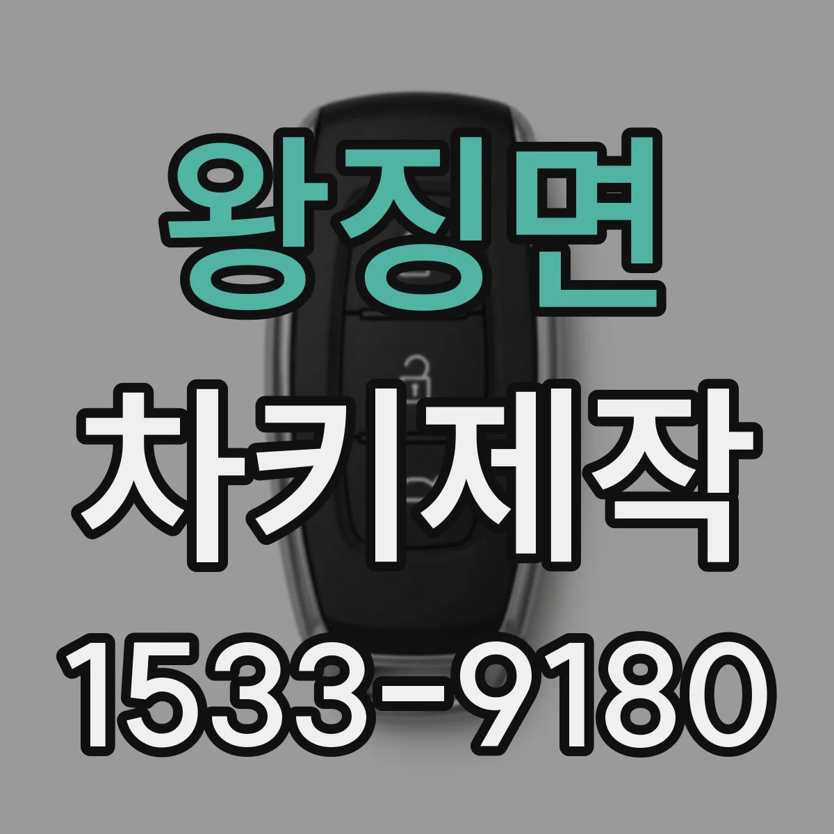 왕징면 차키제작