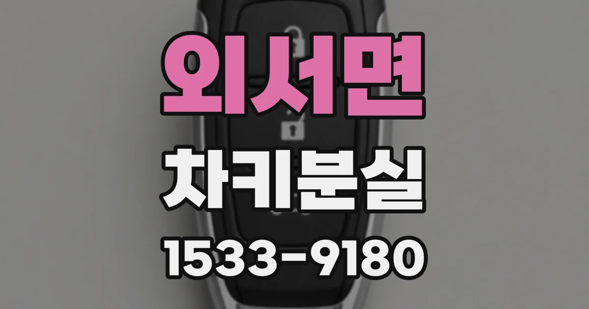 외서면 차키분실