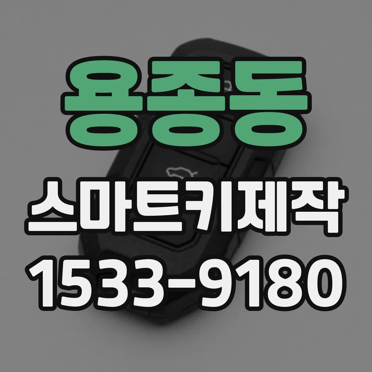 용종동 스마트키제작