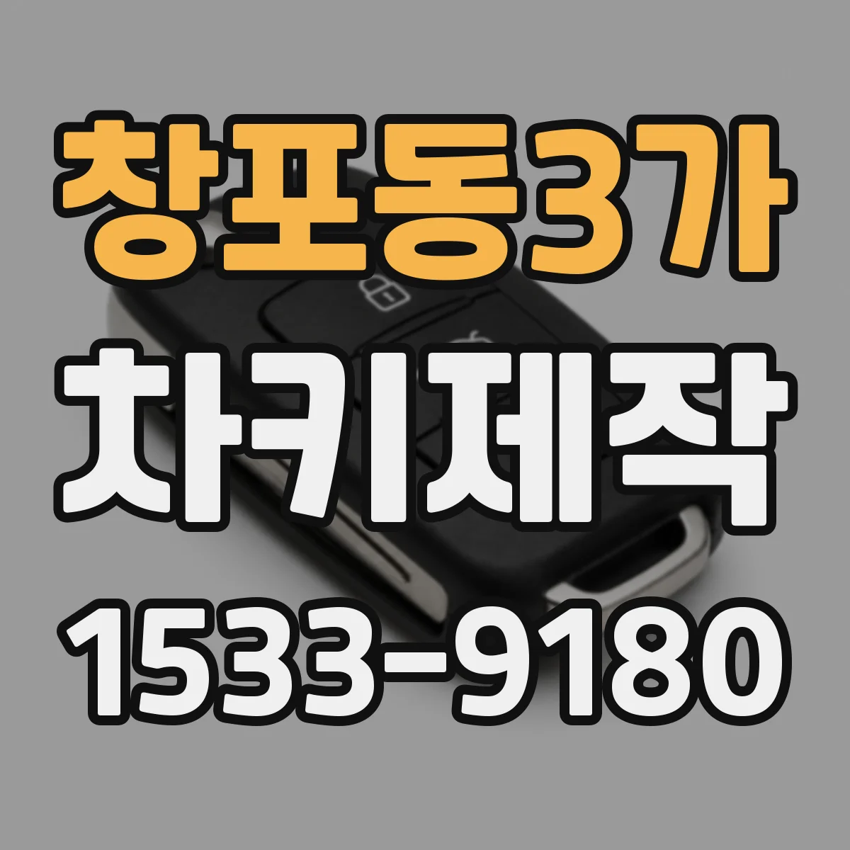 창포동3가 차키제작