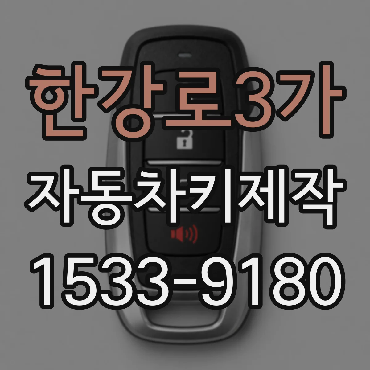 한강로3가 자동차키제작