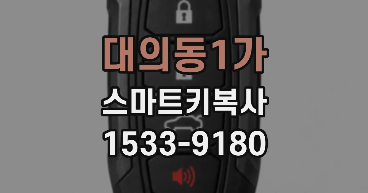 대의동1가 스마트키복사