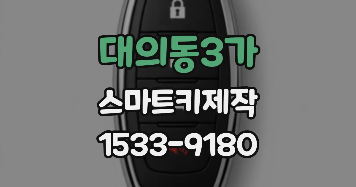 대의동3가 스마트키제작