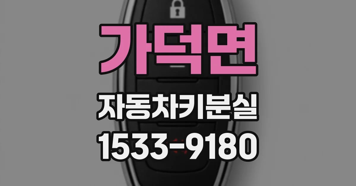 가덕면 자동차키분실