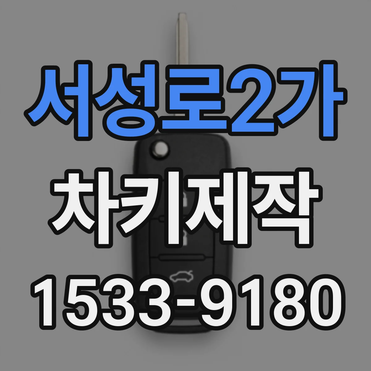 서성로2가 차키제작