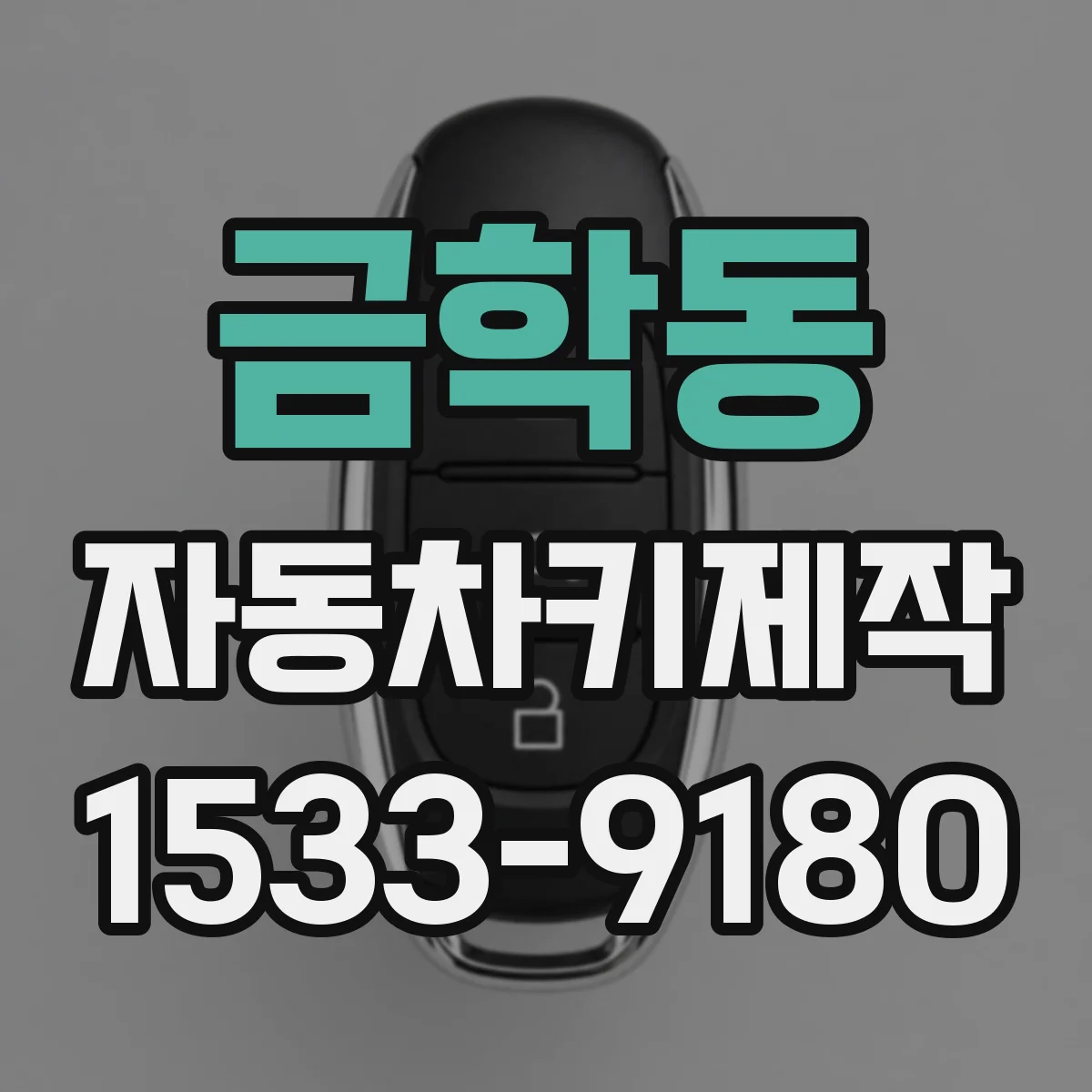 금학동 자동차키제작