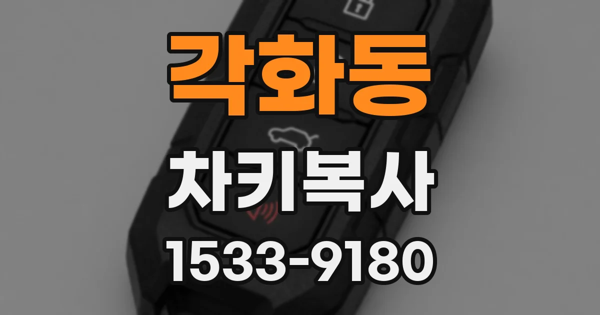 각화동 차키복사