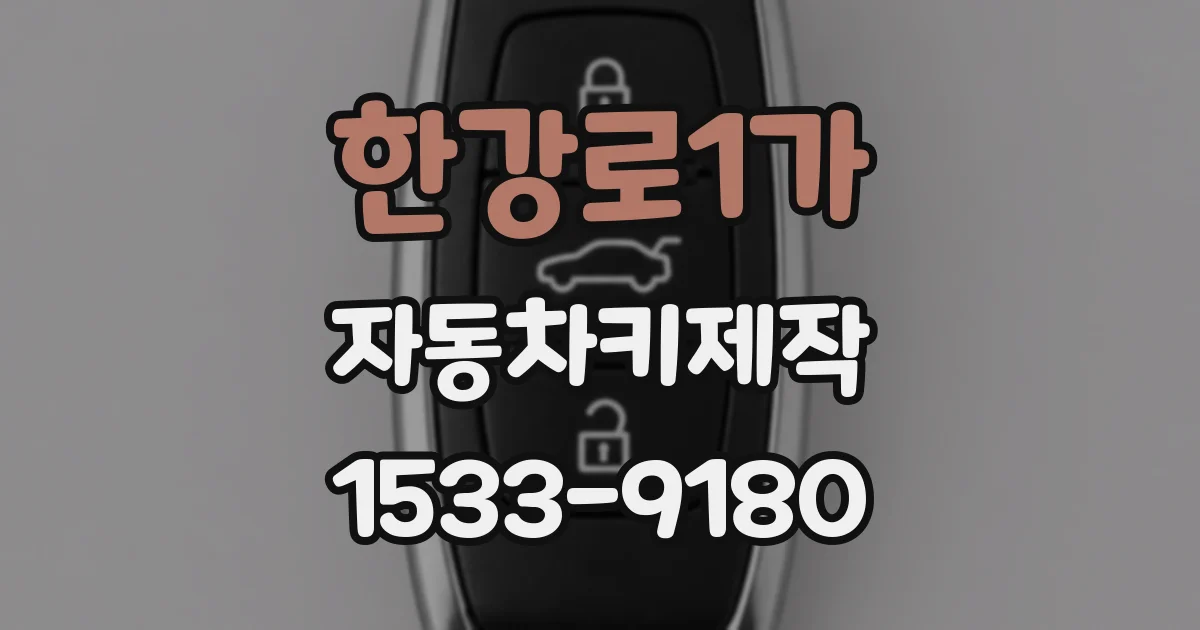 한강로1가 자동차키제작