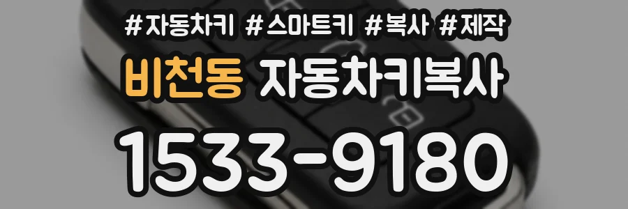 비천동 자동차키복사