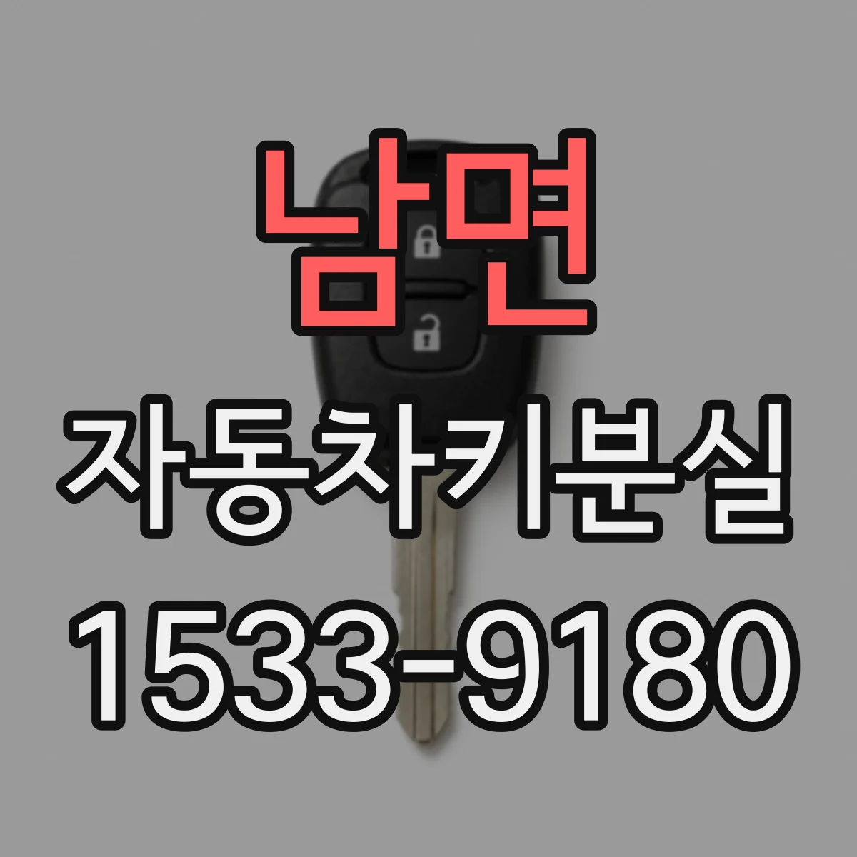 남면 자동차키분실