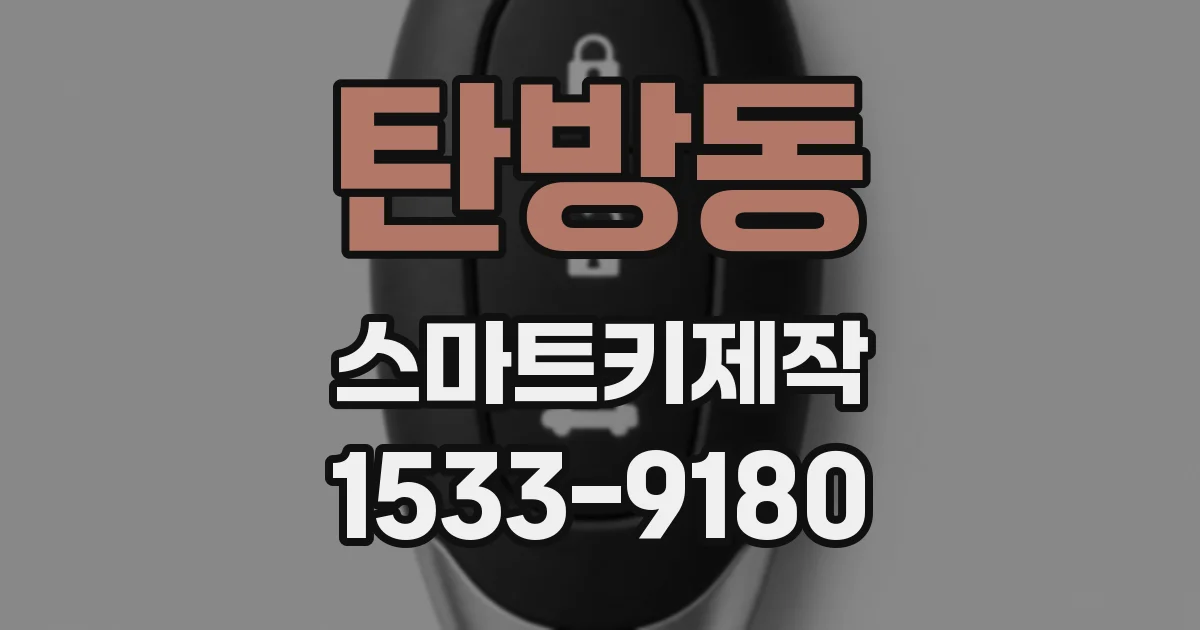 탄방동 스마트키제작