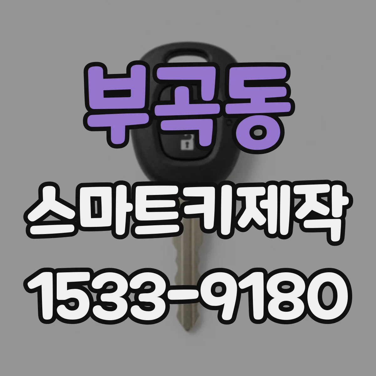 부곡동 스마트키제작