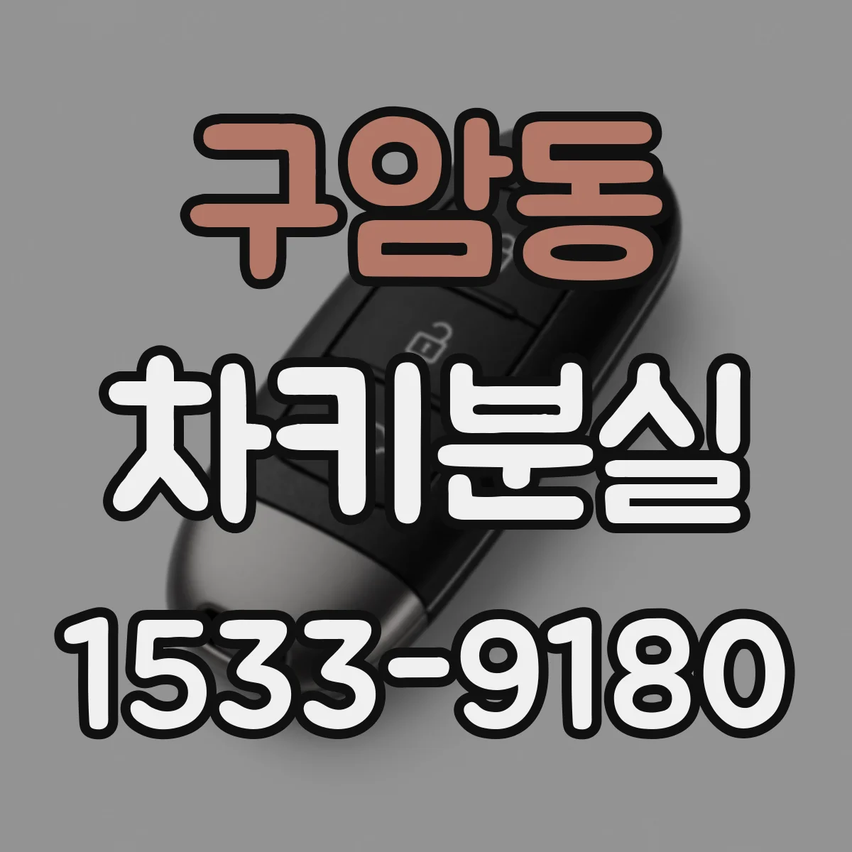 구암동 차키분실