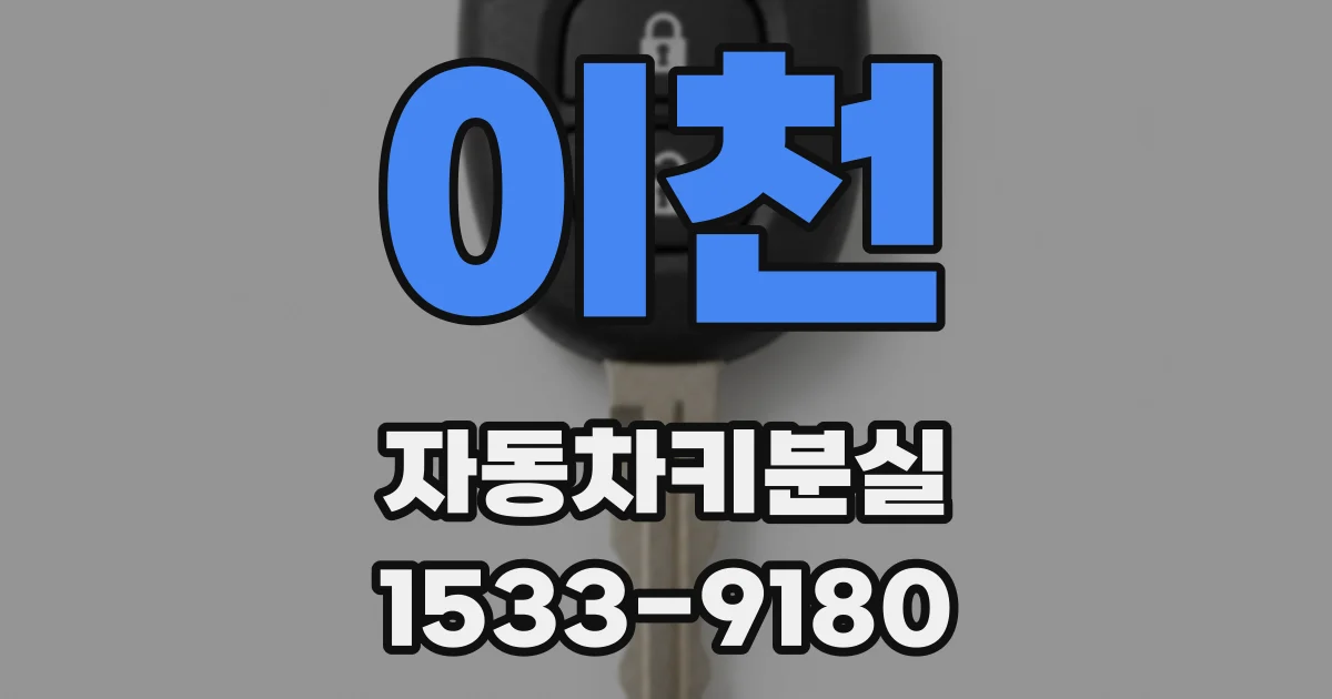 이천 자동차키분실