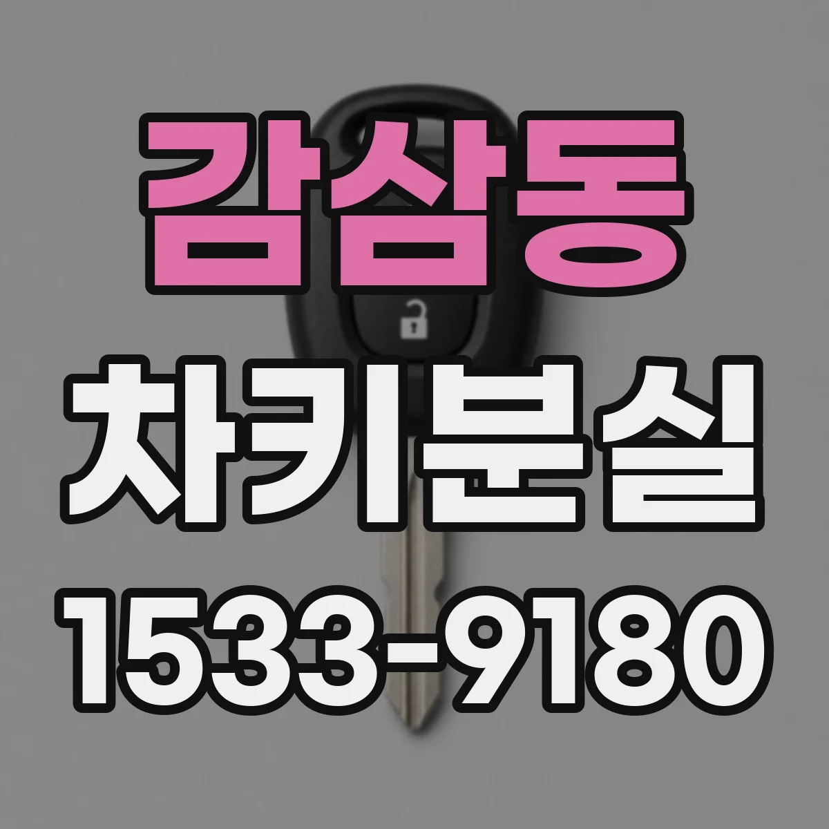감삼동 차키분실