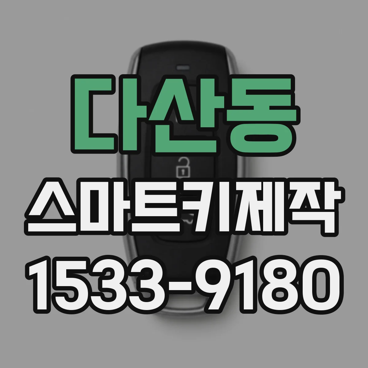 다산동 스마트키제작