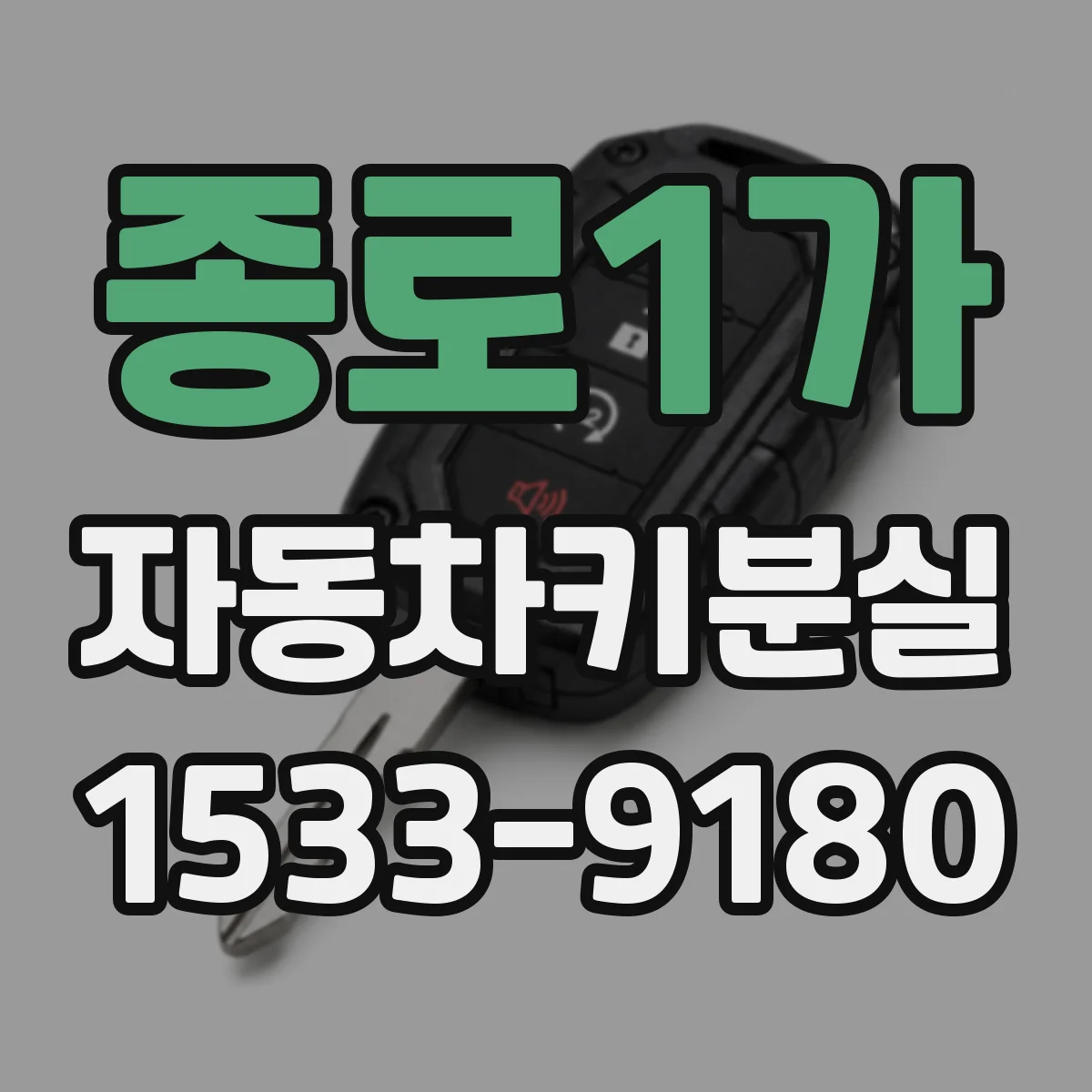 종로1가 자동차키분실