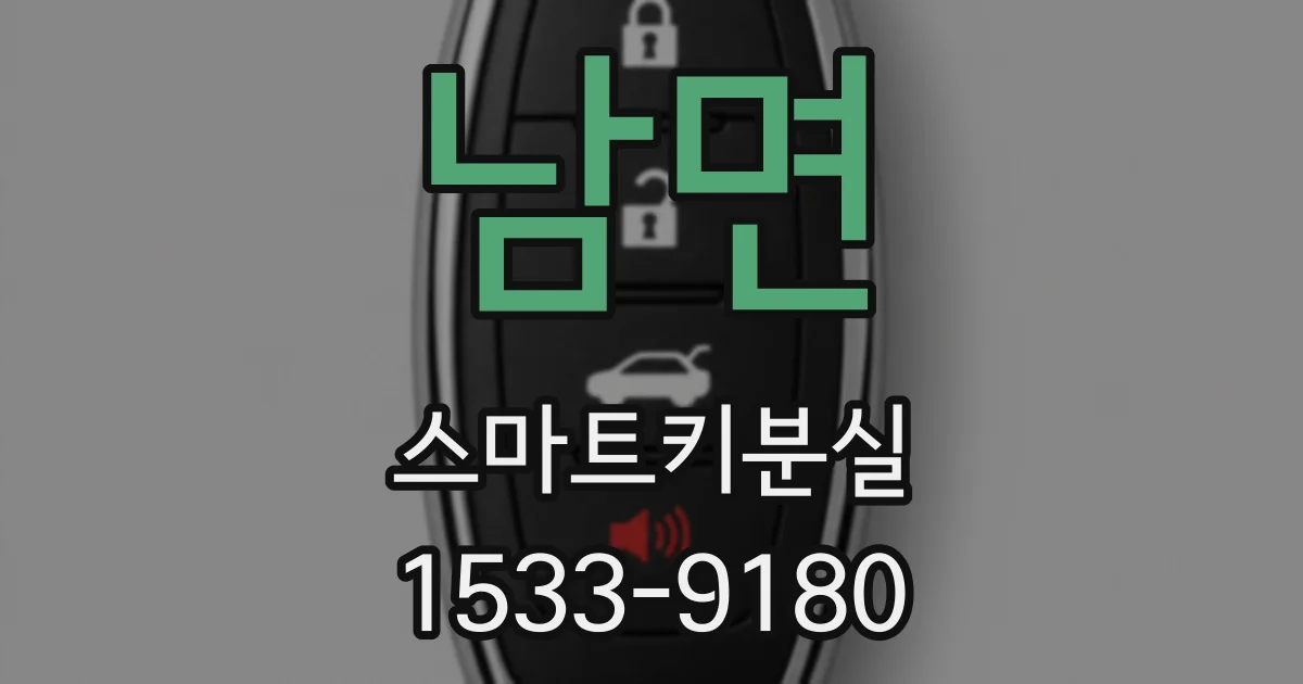 남면 스마트키분실