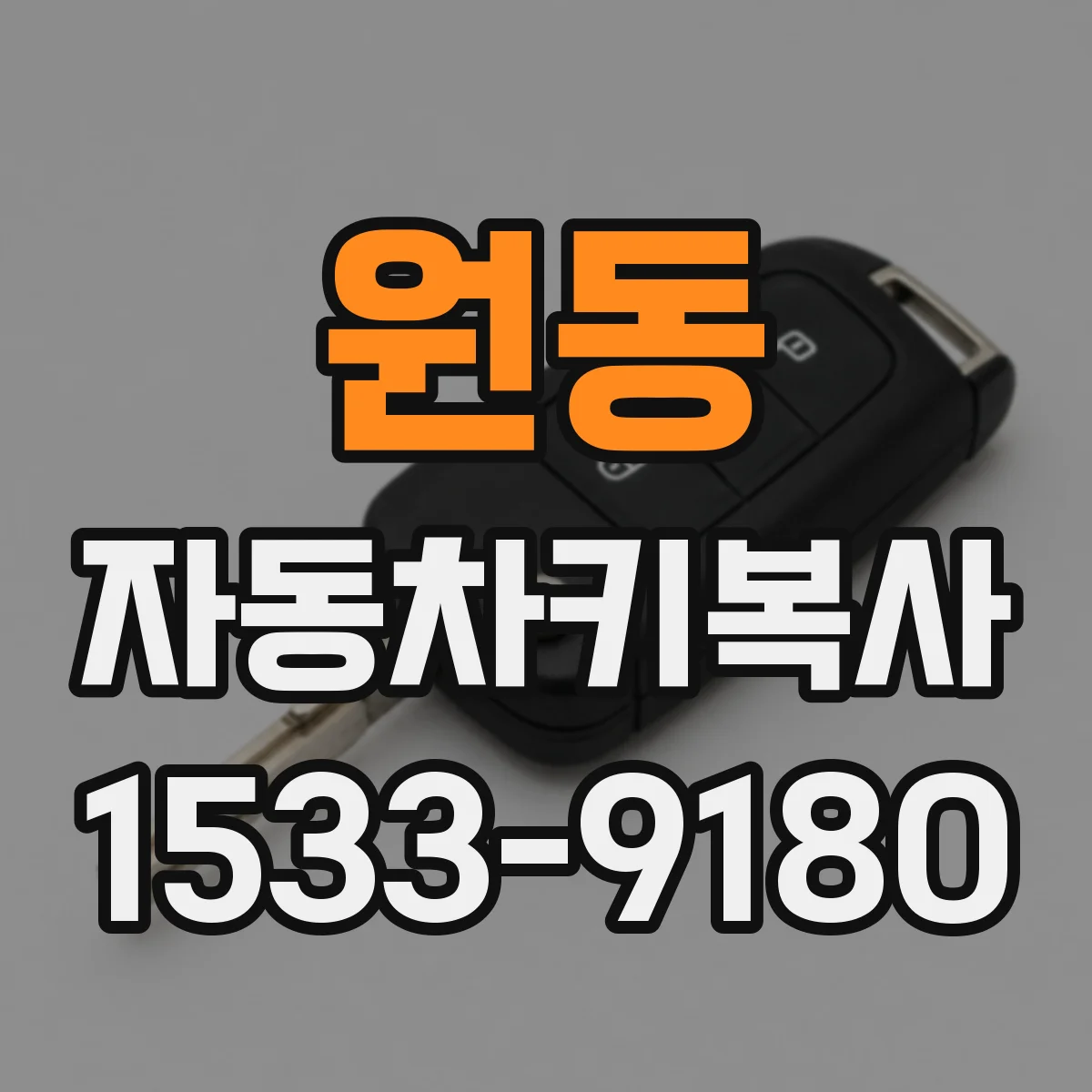 원동 자동차키복사