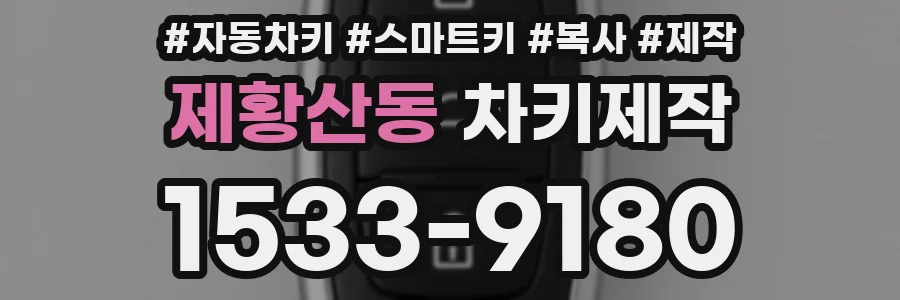 제황산동 차키제작
