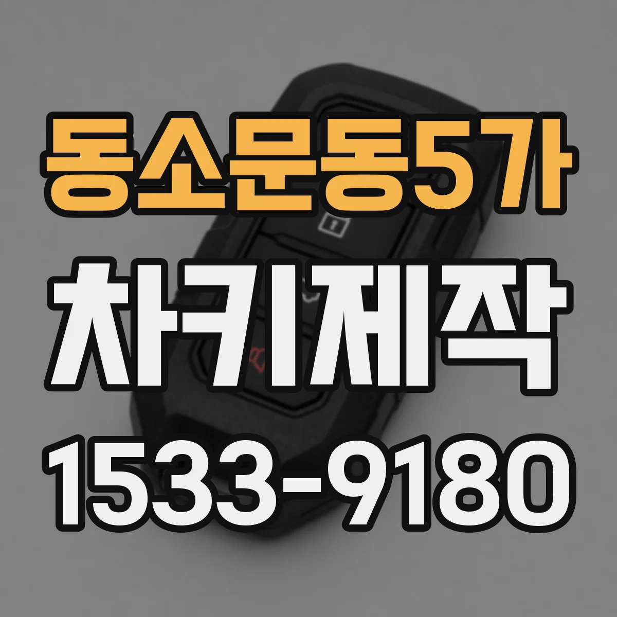 동소문동5가 차키제작