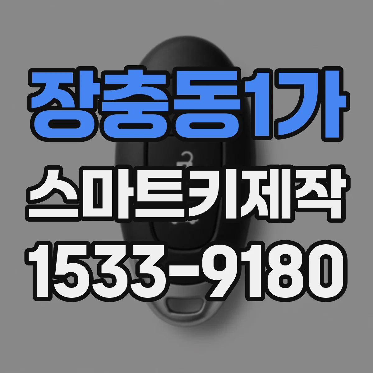 장충동1가 스마트키제작