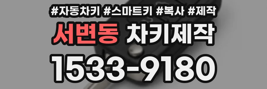 서변동 차키제작