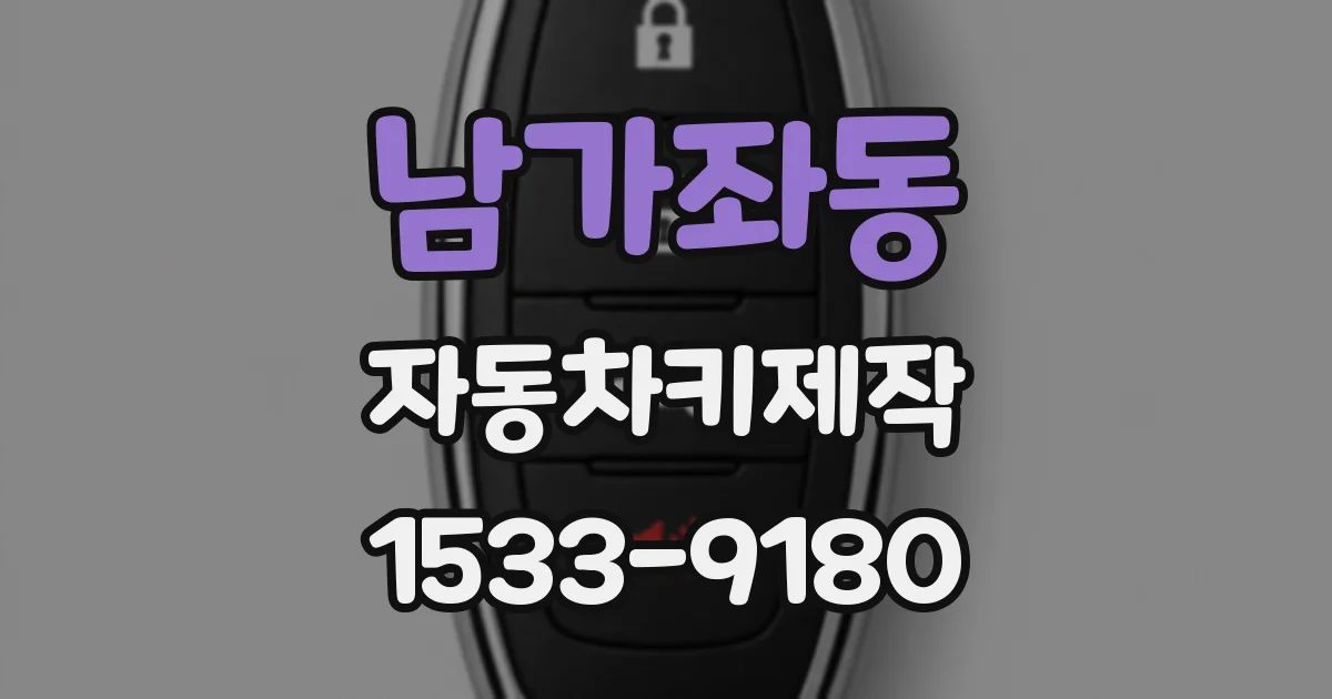 남가좌동 자동차키제작
