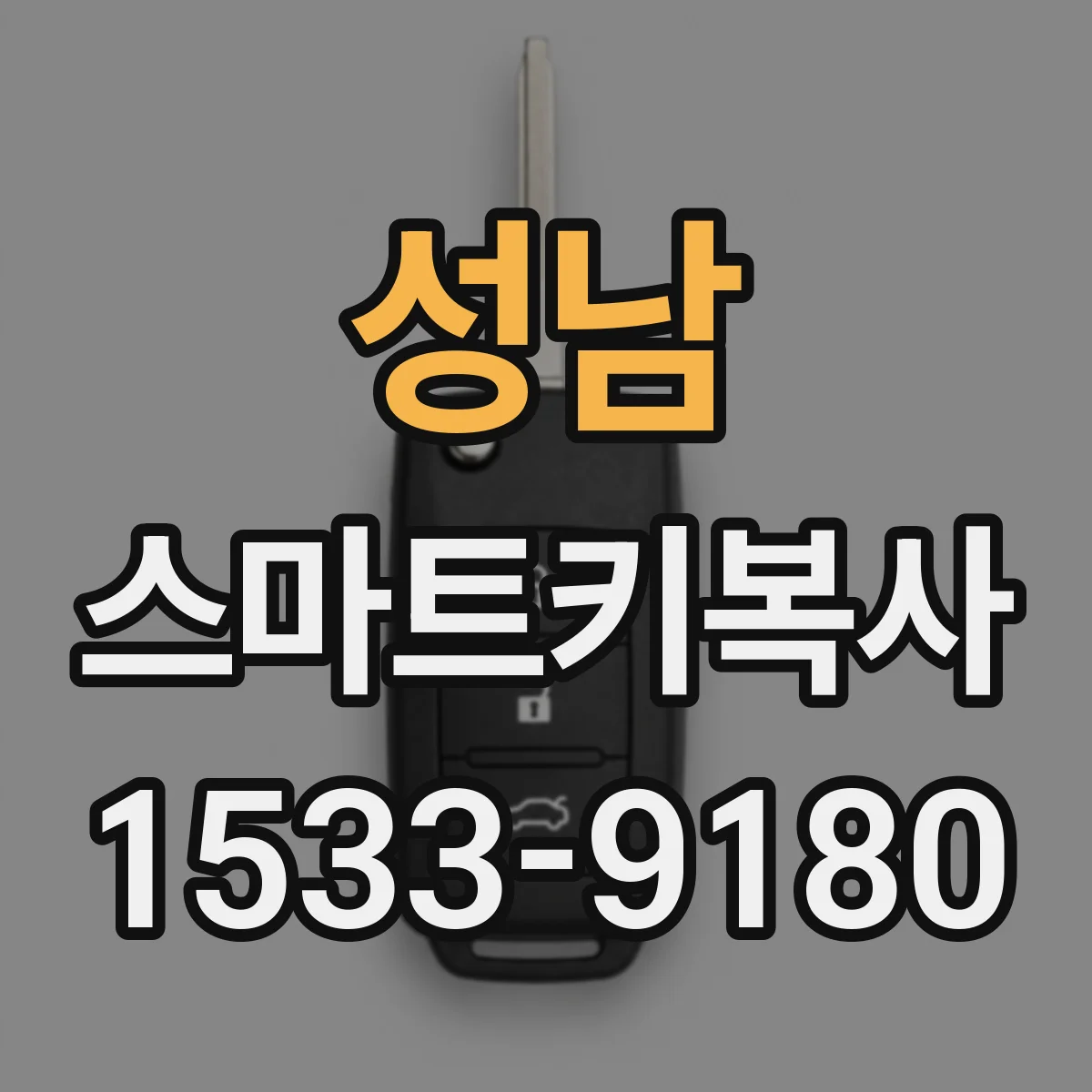 성남 스마트키복사